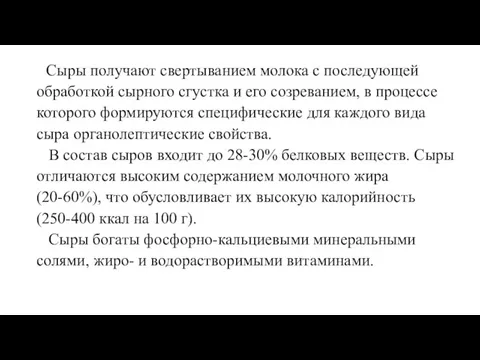 Сыры получают свертыванием молока с последующей обработкой сырного сгустка и