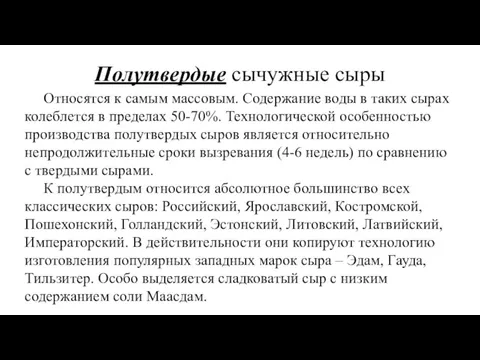 Полутвердые сычужные сыры Относятся к самым массовым. Содержание воды в