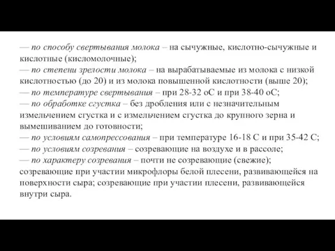 — по способу свертывания молока – на сычужные, кислотно-сычужные и