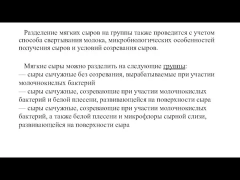 Разделение мягких сыров на группы также проведится с учетом способа