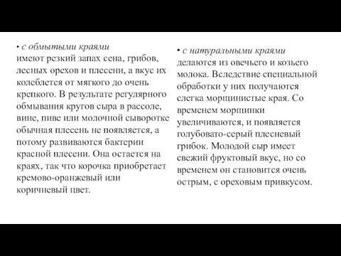 • с обмытыми краями имеют резкий запах сена, грибов, лесных