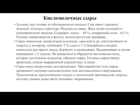 Зеленый сыр готовят из обезжиренного молока. Сыр имеет серовато-зеленый, плотную