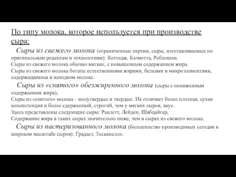 По типу молока, которое используется при производстве сыра: Сыры из