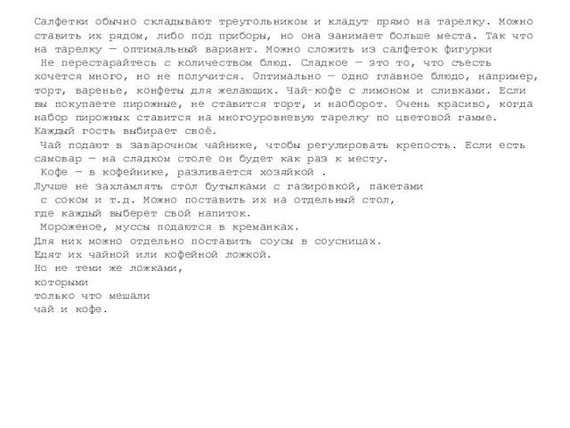 Салфетки обычно складывают треугольником и кладут прямо на тарелку. Можно