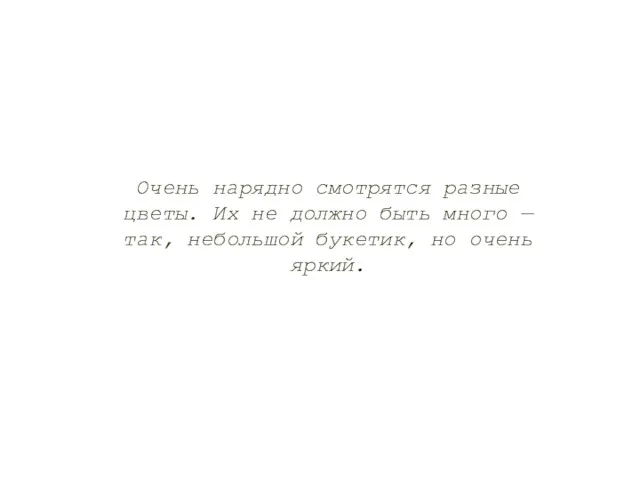 Очень нарядно смотрятся разные цветы. Их не должно быть много