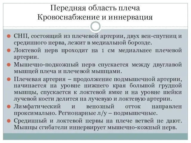 Передняя область плеча Кровоснабжение и иннервация СНП, состоящий из плечевой