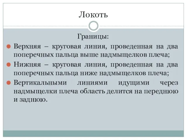 Локоть Границы: Верхняя – круговая линия, проведенная на два поперечных