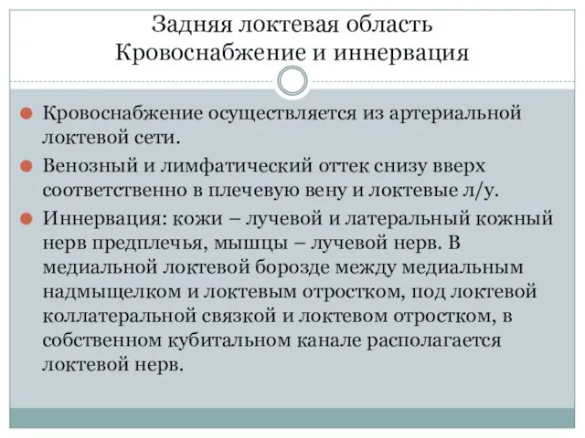 Задняя локтевая область Кровоснабжение и иннервация Кровоснабжение осуществляется из артериальной