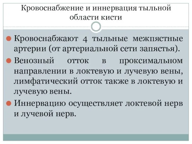 Кровоснабжение и иннервация тыльной области кисти Кровоснабжают 4 тыльные межпястные