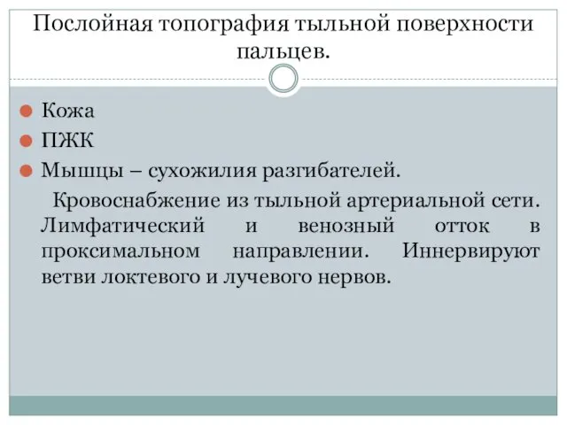 Послойная топография тыльной поверхности пальцев. Кожа ПЖК Мышцы – сухожилия