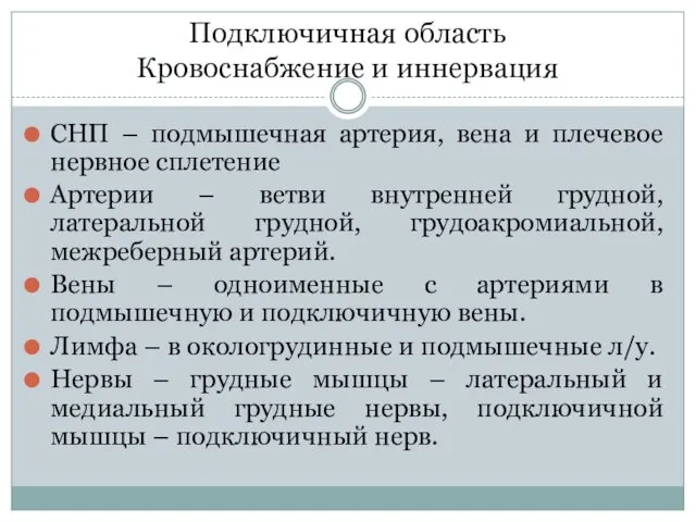 Подключичная область Кровоснабжение и иннервация СНП – подмышечная артерия, вена