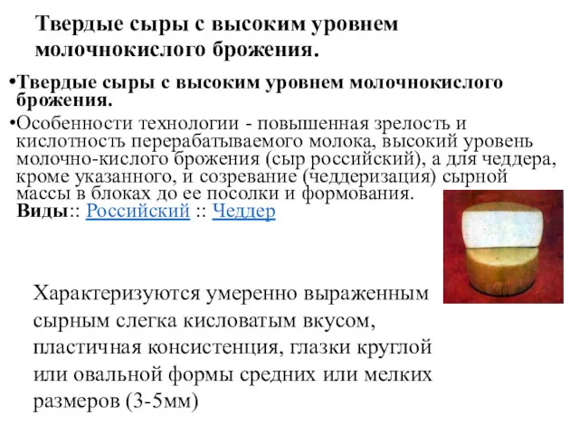 Твердые сыры с высоким уровнем молочнокислого брожения. Твердые сыры с