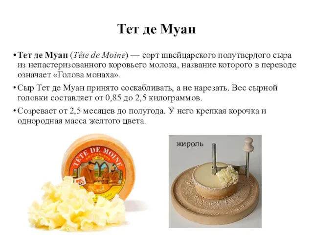 Тет де Муан Тет де Муан (Tête de Moine) —