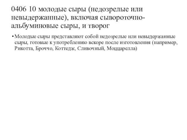 0406 10 молодые сыры (недозрелые или невыдержанные), включая сывороточно-альбуминовые сыры,