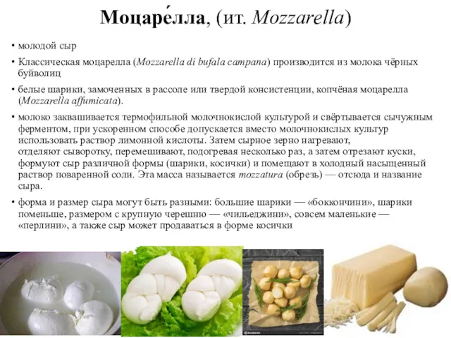 Моцаре́лла, (ит. Mozzarella) молодой сыр Классическая моцарелла (Mozzarella di bufala
