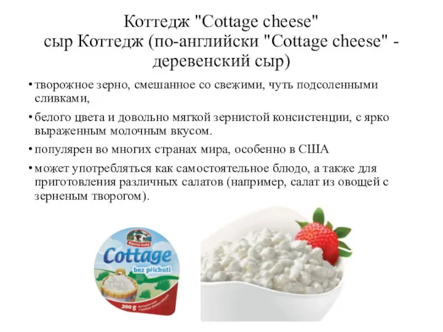 Коттедж "Cottage cheese" сыр Коттедж (по-английски "Cottage cheese" - деревенский