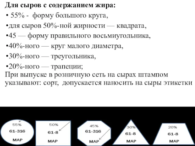 Для сыров с содержанием жира: 55% - форму большого круга,