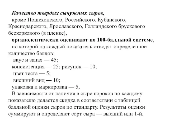 Качество твердых сычужных сыров, кроме Пошехонского, Российского, Кубанского, Краснодарского, Ярославского,