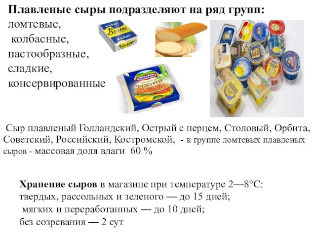 Сыр плавленый Голландский, Острый с перцем, Столовый, Орбита, Советский, Российский,