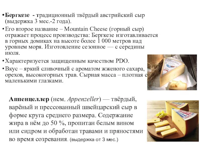 Бергкезе - традиционный твёрдый австрийский сыр (выдержка 3 мес.-2 года).