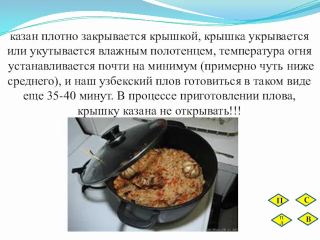 казан плотно закрывается крышкой, крышка укрывается или укутывается влажным полотенцем,