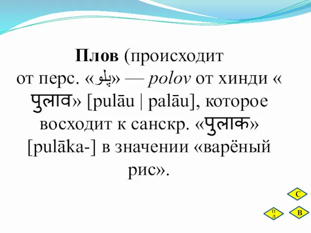 Плов (происходит от перс. «پلو»‎ — polov от хинди «पुलाव»