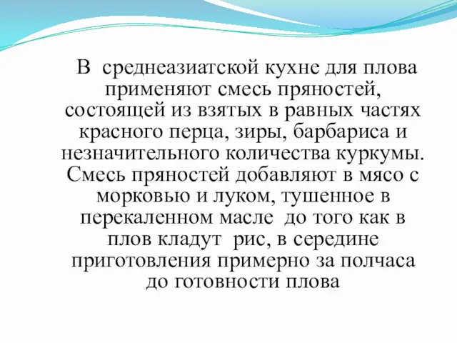 В среднеазиатской кухне для плова применяют смесь пряностей, состоящей из