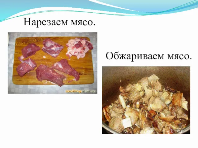 Обжариваем мясо. Нарезаем мясо.