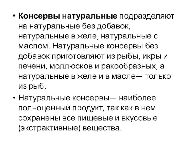 Консервы натуральные подразделяют на натуральные без добавок, натуральные в желе,