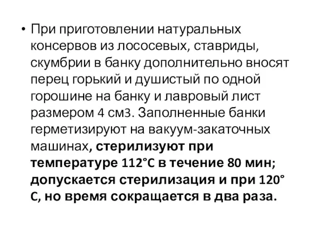 При приготовлении натуральных консервов из лососевых, ставриды, скумбрии в банку