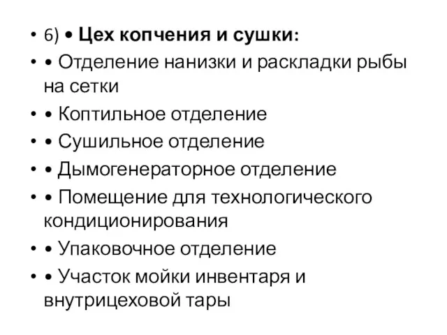 6) • Цех копчения и сушки: • Отделение нанизки и