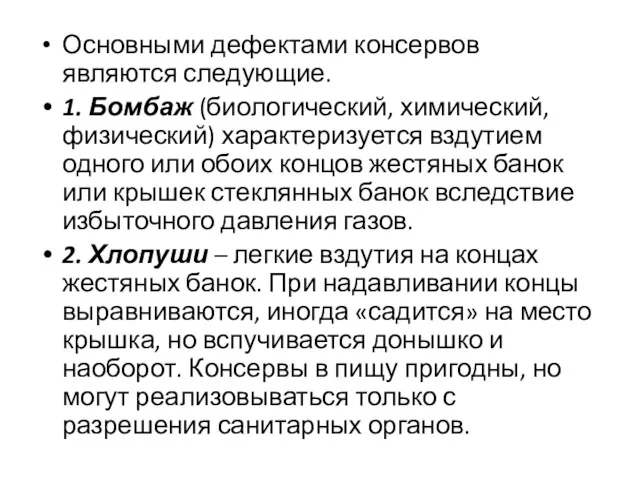 Основными дефектами консервов являются следующие. 1. Бомбаж (биологический, химический, физический)