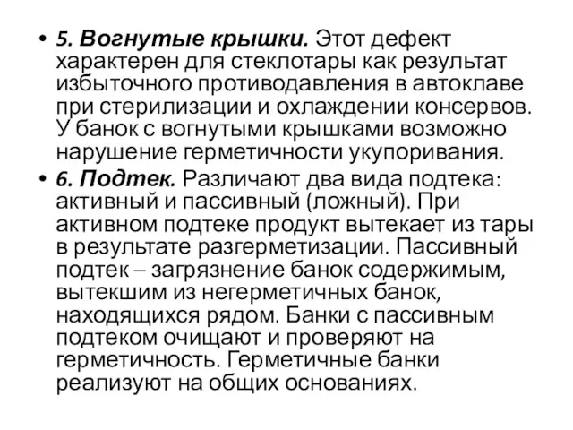 5. Вогнутые крышки. Этот дефект характерен для стеклотары как результат