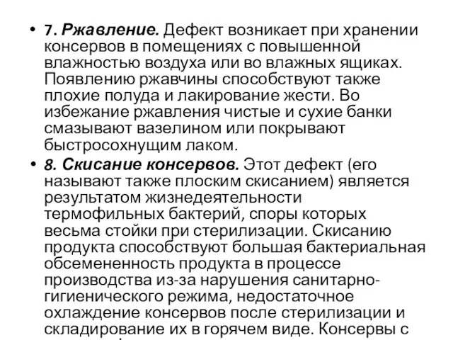 7. Ржавление. Дефект возникает при хранении консервов в помеще­ниях с