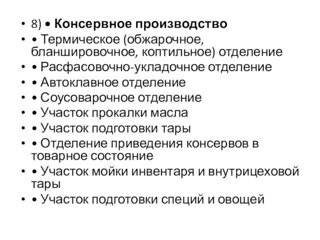 8) • Консервное производство • Термическое (обжарочное, бланшировочное, коптильное) отделение