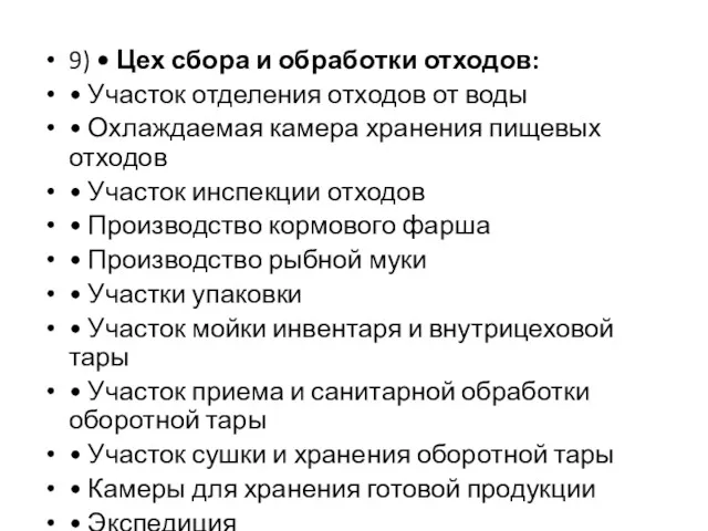 9) • Цех сбора и обработки отходов: • Участок отделения