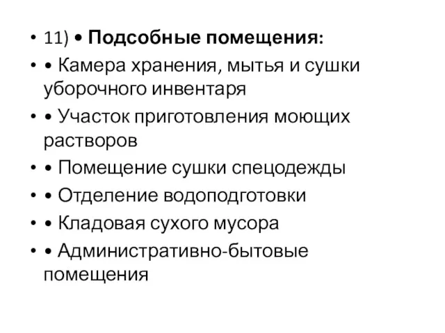 11) • Подсобные помещения: • Камера хранения, мытья и сушки