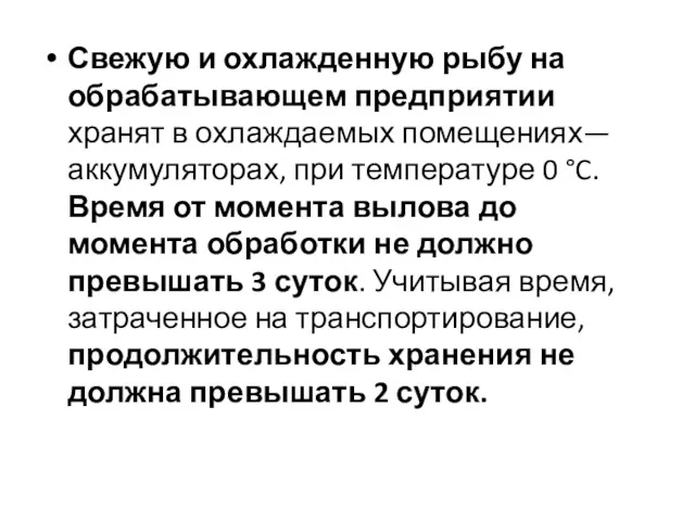 Свежую и охлажденную рыбу на обрабатывающем предприятии хранят в охлаждаемых