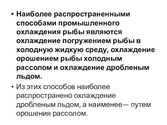 Наиболее распространенными способами промышленного охлаждения рыбы являются охлаждение погружением рыбы