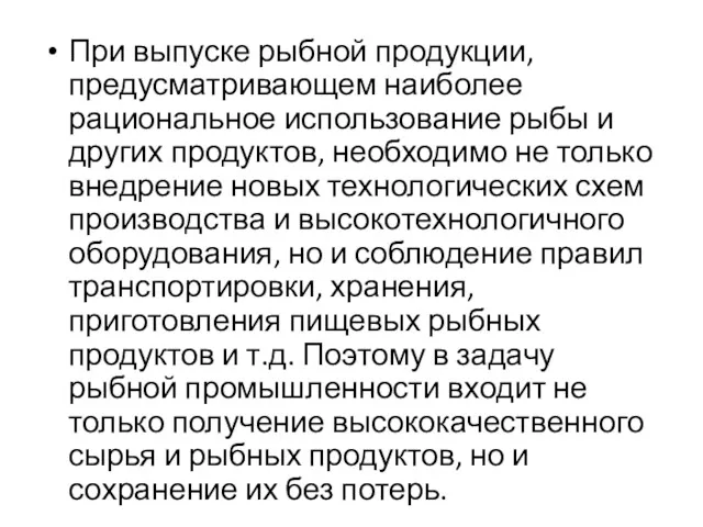 При выпуске рыбной продукции, предусматривающем наиболее рациональное использование рыбы и