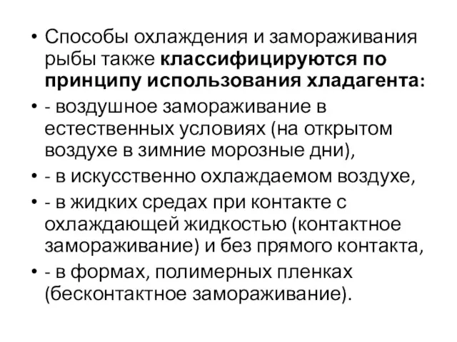 Способы охлаждения и замораживания рыбы также классифицируются по принципу использования