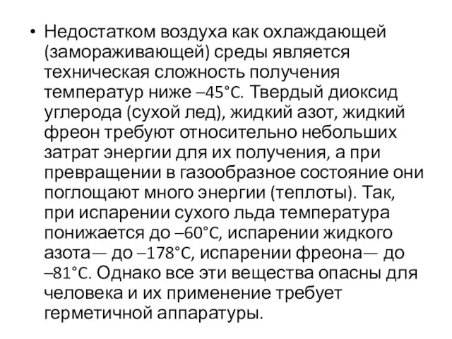 Недостатком воздуха как охлаждающей (замораживающей) среды является техническая сложность получения