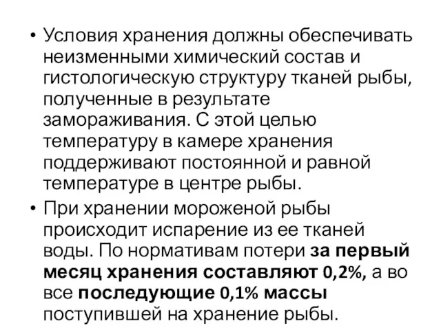 Условия хранения должны обеспечивать неизменными химический состав и гистологическую структуру