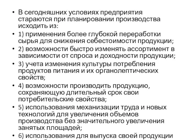 В сегодняшних условиях предприятия стараются при планировании производства исходить из: