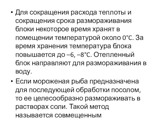 Для сокращения расхода теплоты и сокращения срока размораживания блоки некоторое