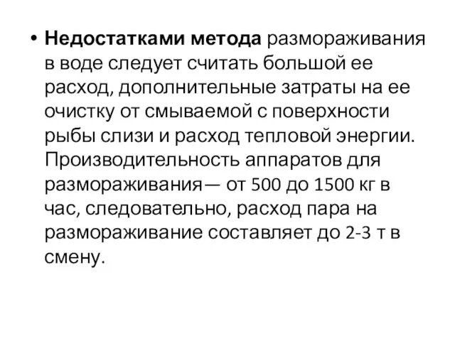 Недостатками метода размораживания в воде следует считать большой ее расход,