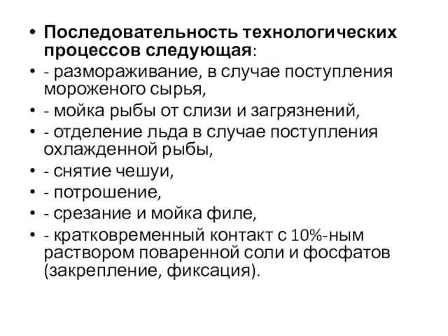 Последовательность технологических процессов следующая: - размораживание, в случае поступления мороженого