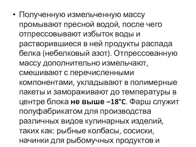 Полученную измельченную массу промывают пресной водой, после чего отпрессовывают избыток