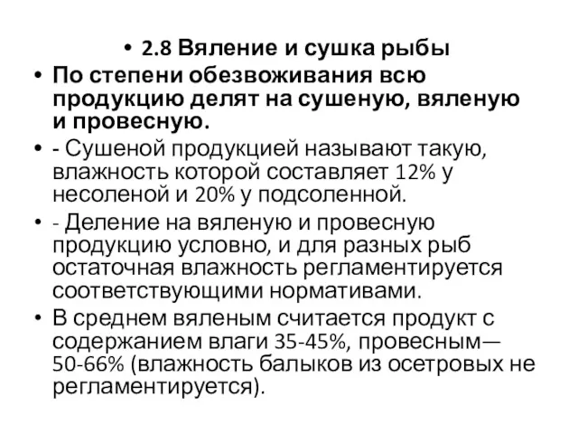 2.8 Вяление и сушка рыбы По степени обезвоживания всю продукцию