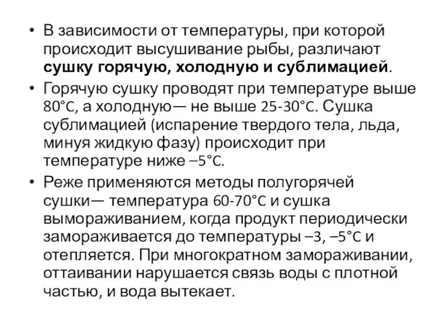 В зависимости от температуры, при которой происходит высушивание рыбы, различают